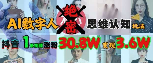 AI数字人绝密思维认知玩法，抖音1条视频涨粉30.8W，变现过W-问小徐资源库