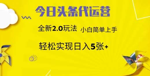 今日头条代运营，新2.0玩法，小白轻松做，每日实现躺Z5张【揭秘】-问小徐资源库