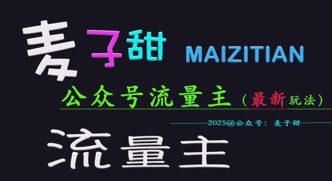 麦子甜2025公众号流量主全网最新玩法核心，手把手教学，成熟稳定，收益有保障-问小徐资源库