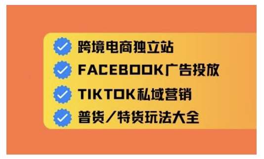 跨境电商独立站及全域流量营销，从0基础快速入门并精通跨境电商运营-问小徐资源库