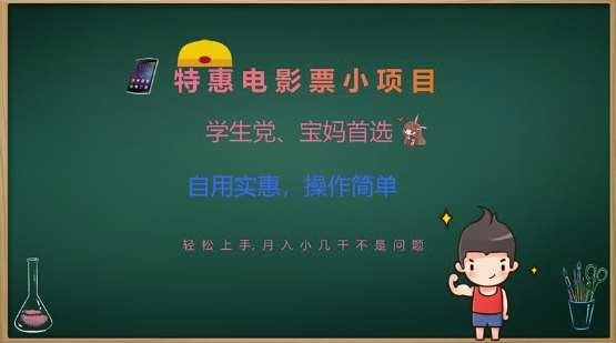 特惠电影票小项目，学生党、宝妈首选，轻松上手，月入小几千不是问题，自用实惠，操作简单-问小徐资源库
