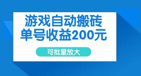 游戏自动搬砖，单号收益2张，可批量放大【揭秘】-问小徐资源库
