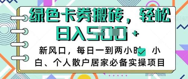卡卷回收搬砖，每天一到两个小时日稳定多张，小白个人散户居家必备实操项目-问小徐资源库