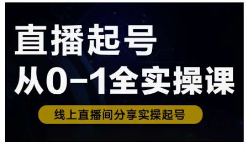 直播起号从0-1全实操课，新人0基础快速入门，0-1阶段流程化学习-问小徐资源库