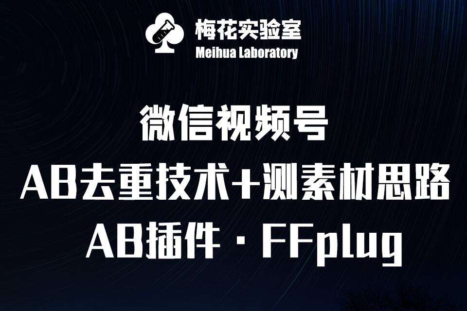 视频号连怼玩法-FFplug玩法AB插件使用+测素材教程-梅花实验室社群专享课-问小徐资源库