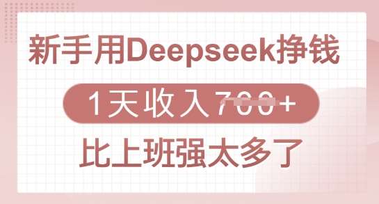 新手用Deepseek挣钱，1天收入多张，比上班强太多了-问小徐资源库