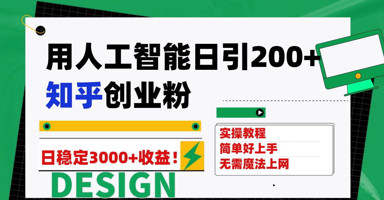 （7638期）用人工智能日引200+知乎创业粉日稳定变现3000+！-问小徐资源库