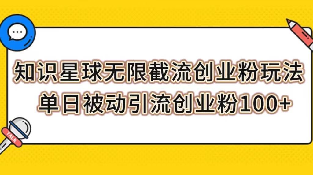 （7691期）知识星球无限截流创业粉玩法，单日被动引流创业粉100+-问小徐资源库