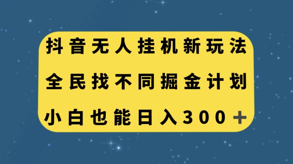 （7607期）抖音无人挂机新玩法，全民找不同掘金计划，小白也能日入300+-问小徐资源库