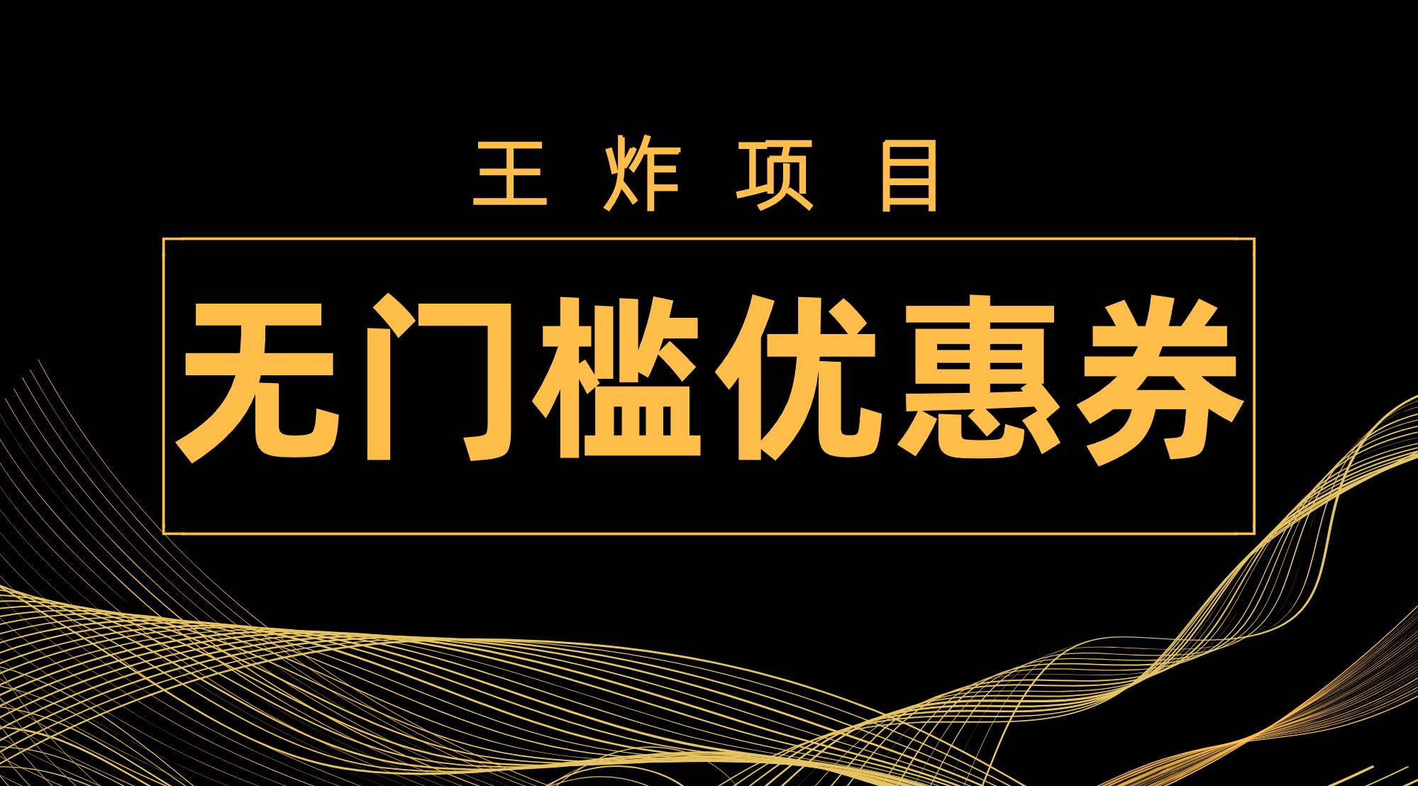 （7677期）王炸项目！无门槛优惠券，单号日入300+，无需经验直接上手-问小徐资源库