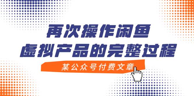 （7699期）某公众号付费文章，再次操作闲鱼虚拟产品的完整过程-问小徐资源库