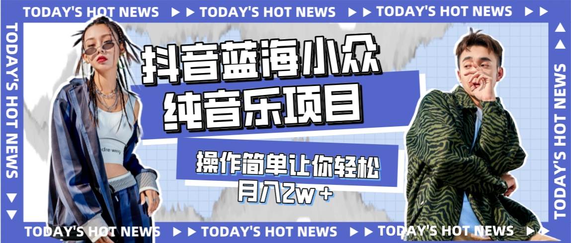 （7693期）宝藏细分领域，抖音蓝海小众纯音乐项目，操作简单让你轻松月入2w＋-问小徐资源库