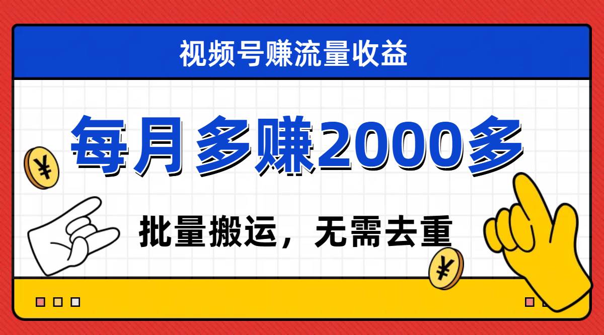 （7625期）视频号流量分成，不用剪辑，有手就行，轻松月入2000+-问小徐资源库