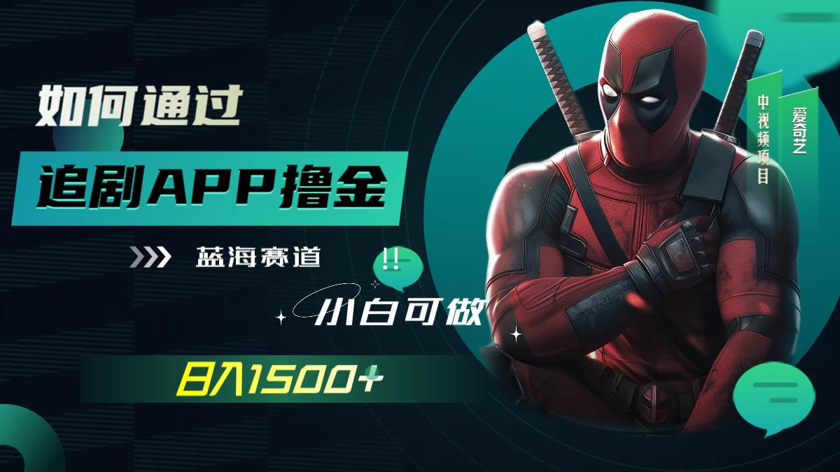（7656期）如何通过追剧APP撸金，日入1500+（附素材）-问小徐资源库