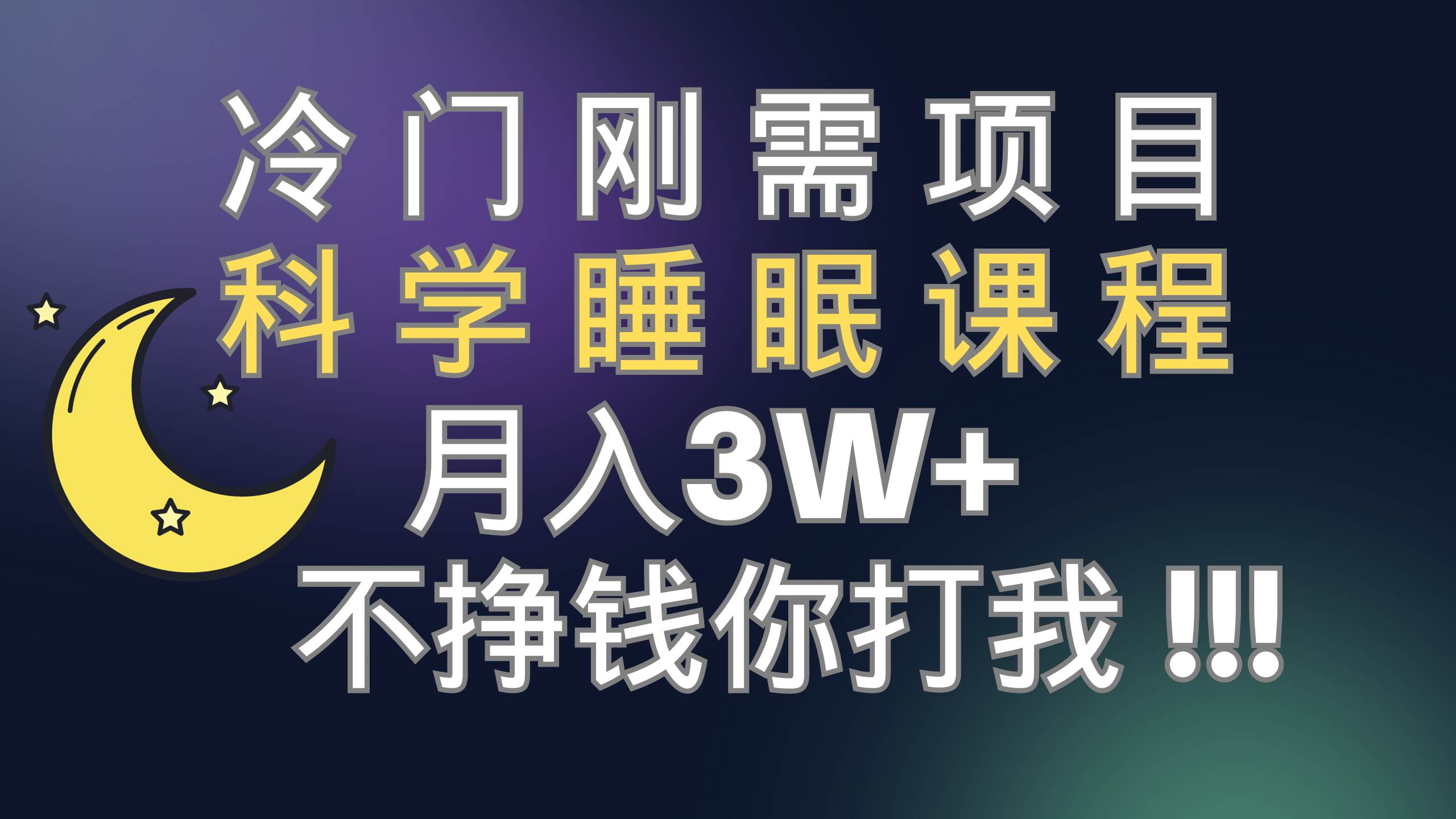 （7583期）冷门刚需项目 科学睡眠课程 月入3+（视频素材+睡眠课程）-问小徐资源库