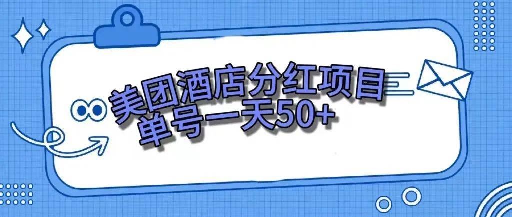 （7666期）零成本轻松赚钱，美团民宿体验馆，单号一天50+-问小徐资源库
