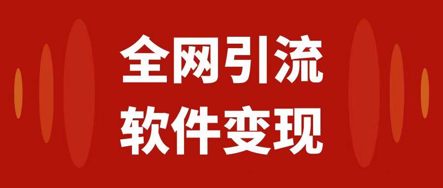 （7614期）全网引流，软件虚拟资源变现项目，日入1000＋-问小徐资源库