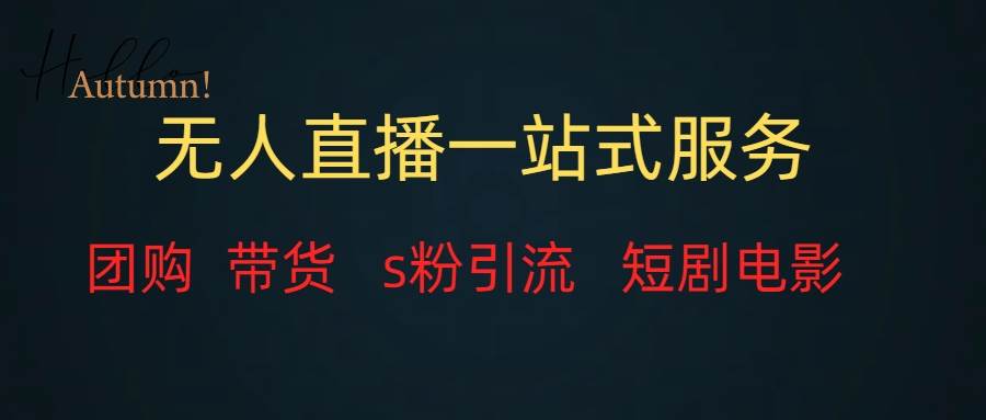 （7654期）无人直播全套服务，变现稳定-问小徐资源库