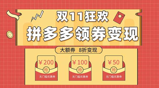 （7835期）双十一变现狂欢，单账号稳定出券50-300，无脑式操作-问小徐资源库