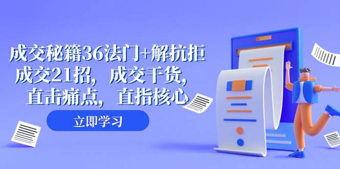（8033期）成交 秘籍36法门+解抗拒成交21招，成交干货，直击痛点，直指核心（57节课）-问小徐资源库