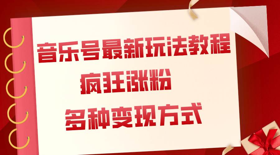 （7847期）音乐号最新玩法教程，疯狂涨粉，多种拓展变现方式（附保姆级教程+素材）-问小徐资源库