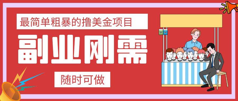（7710期）最简单粗暴的撸美金项目 会打字就能轻松赚美金-问小徐资源库