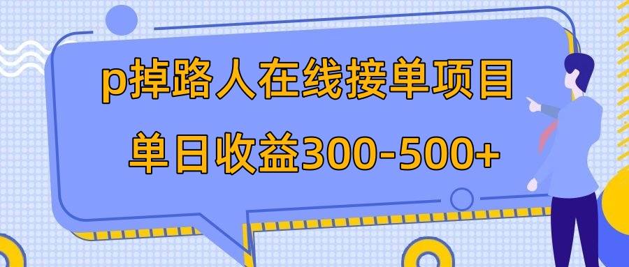 （7846期）p掉路人项目  日入300-500在线接单 外面收费1980【揭秘】-问小徐资源库