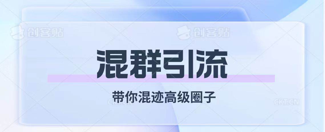 （7773期）经久不衰的混群引流【带你混迹高级圈子】-问小徐资源库