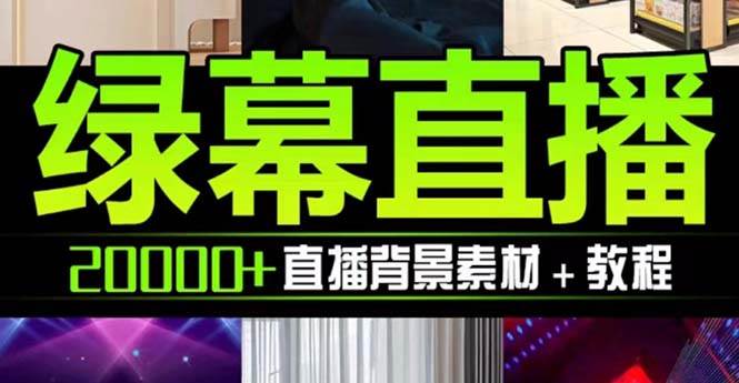 （7878期）抖音直播间绿幕虚拟素材，包含绿幕直播教程、PSD源文件，静态和动态素材...-问小徐资源库