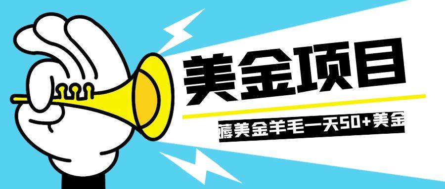 （7840期）零投入轻松薅国外任务网站羊毛   单号轻松五美金   可批量多开一天50+美金-问小徐资源库
