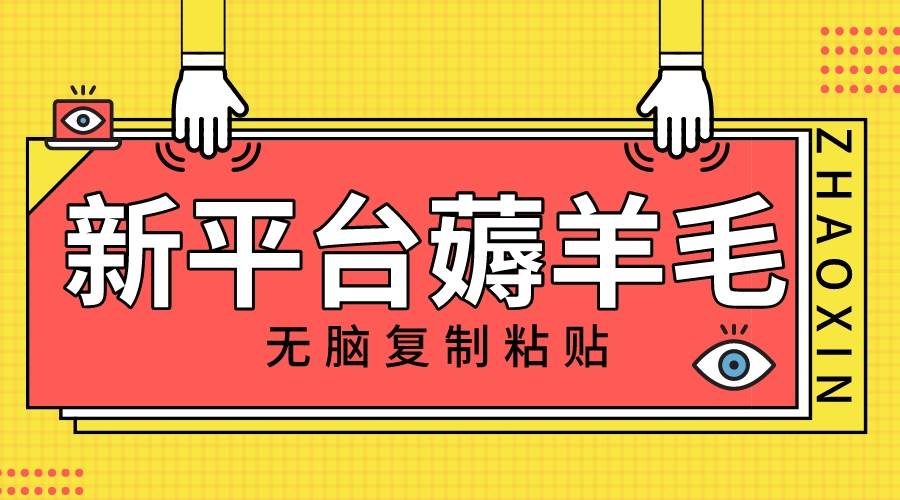 （8056期）新平台撸收益，无脑复制粘贴，1万阅读100块，可多号矩阵操作-问小徐资源库