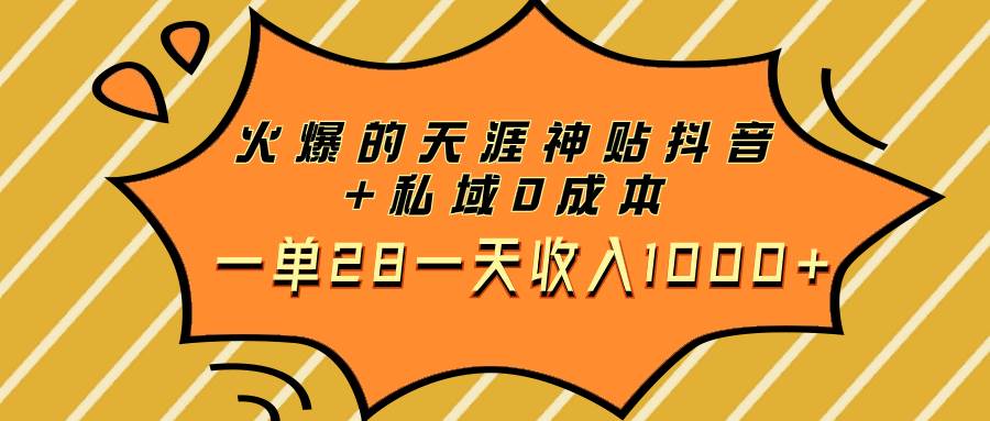 （7869期）火爆的天涯神贴抖音+私域0成本一单28一天收入1000+-问小徐资源库