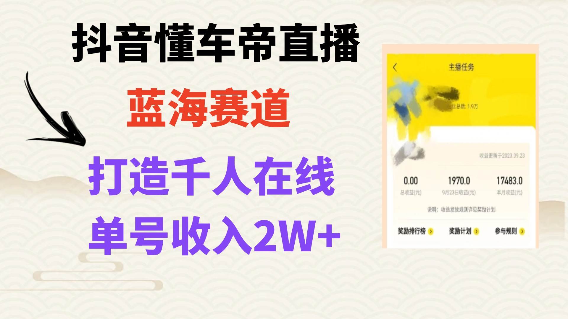 （7980期）风口期抖音懂车帝直播，打造爆款直播间上万销售额-问小徐资源库