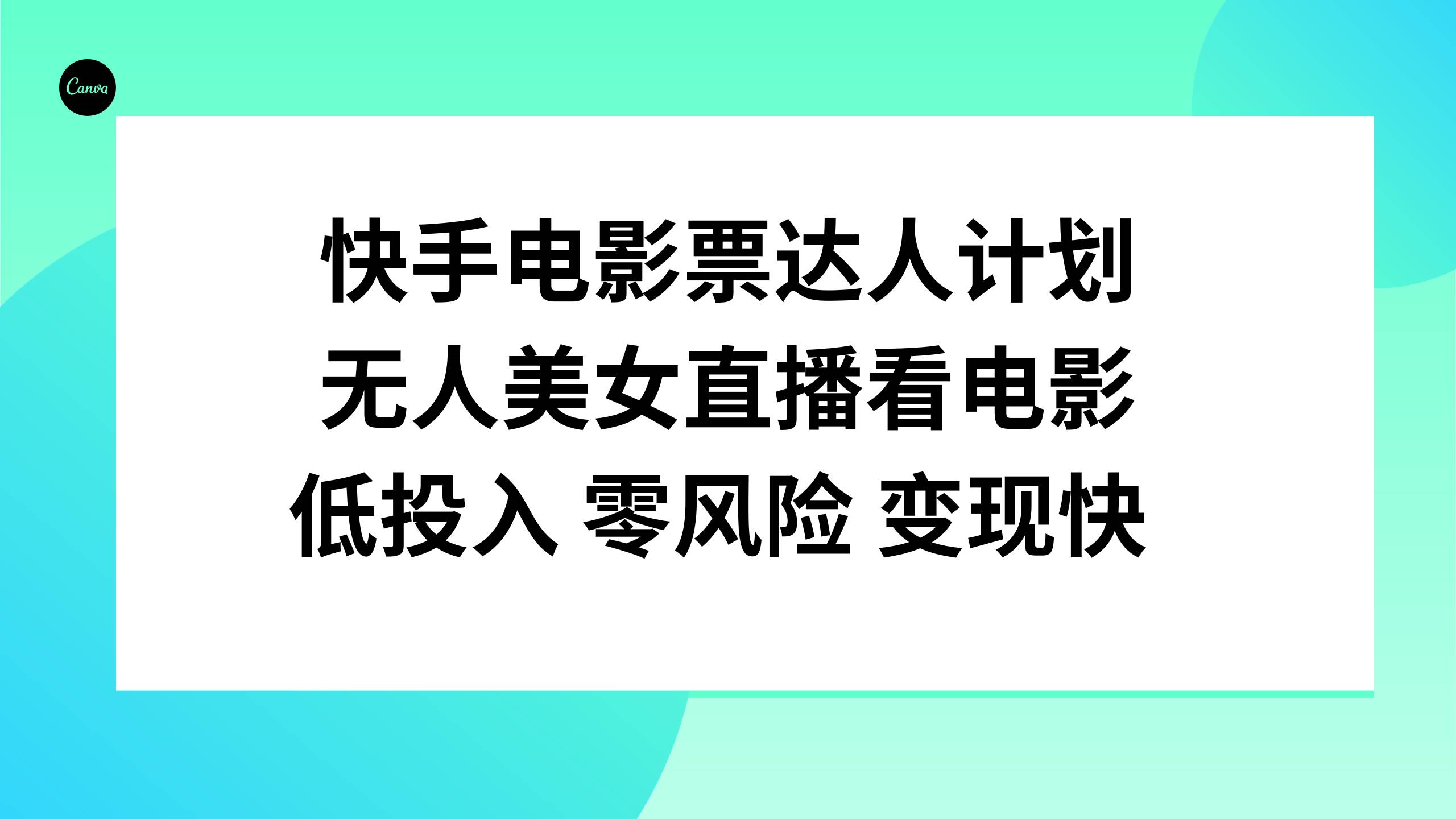 （7943期）快手电影票达人计划，无人美女直播看电影，低投入零风险变现快-问小徐资源库