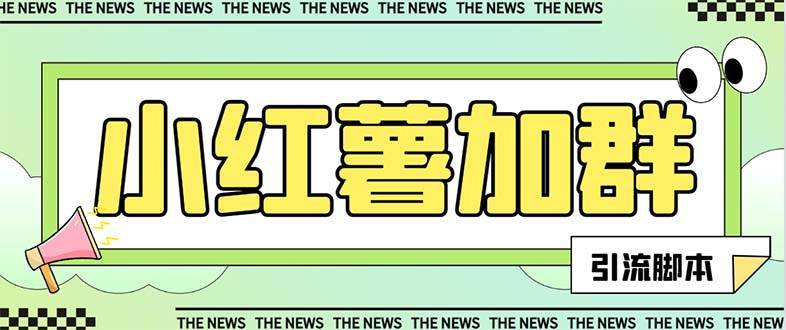（7928期）【引流必备】最新红书全自动加群引流脚本，解封双手自动引流【引流脚本...-问小徐资源库