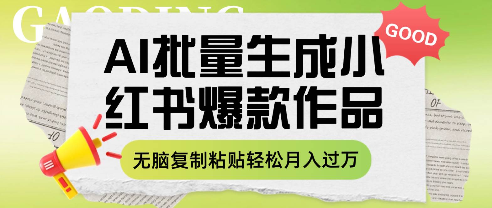 （7966期）利用AI批量生成小红书爆款作品内容，无脑复制粘贴轻松月入过万-问小徐资源库