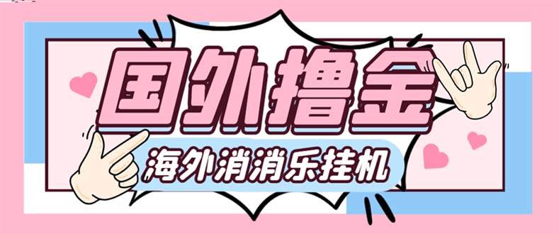 （7936期）最新工作室内部海外消消乐中控全自动挂机撸美金项目，实测单窗口一天8--...-问小徐资源库