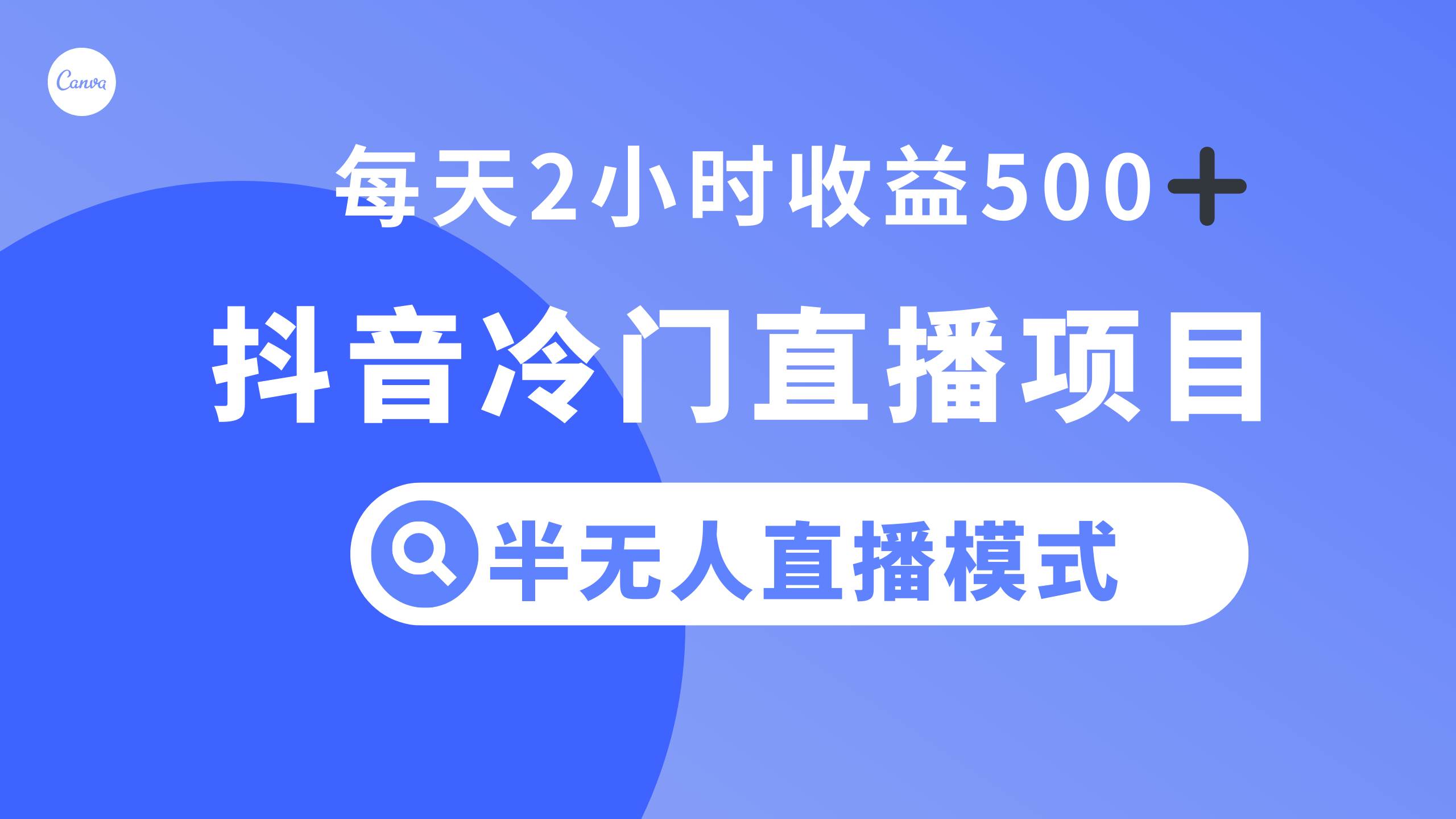 （8053期）抖音冷门直播项目，半无人模式，每天2小时收益500+-问小徐资源库