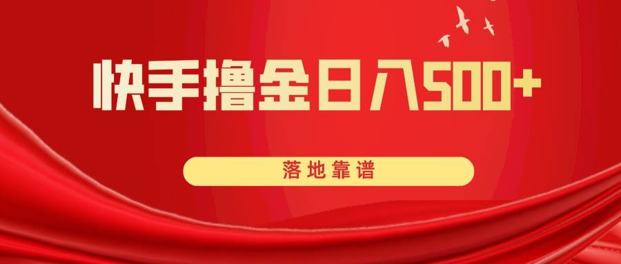 （8061期）快手撸金日入500+ 落地靠谱-问小徐资源库