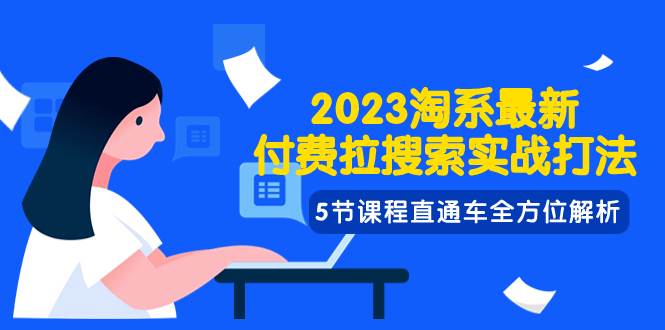 （7803期）2023淘系·最新付费拉搜索实战打法，5节课程直通车全方位解析-问小徐资源库