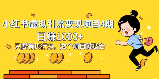 （8054期）小红书虚拟引流变现项目4期，日赚1000+只要有执行力，这个项目就适合-问小徐资源库