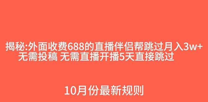 （7838期）外面收费688的抖音直播伴侣新规则跳过投稿或开播指标-问小徐资源库
