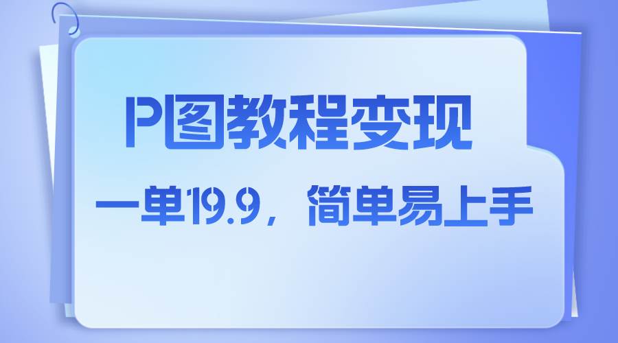 （7922期）小红书虚拟赛道，p图教程售卖，人物消失术，一单19.9，简单易上手-问小徐资源库