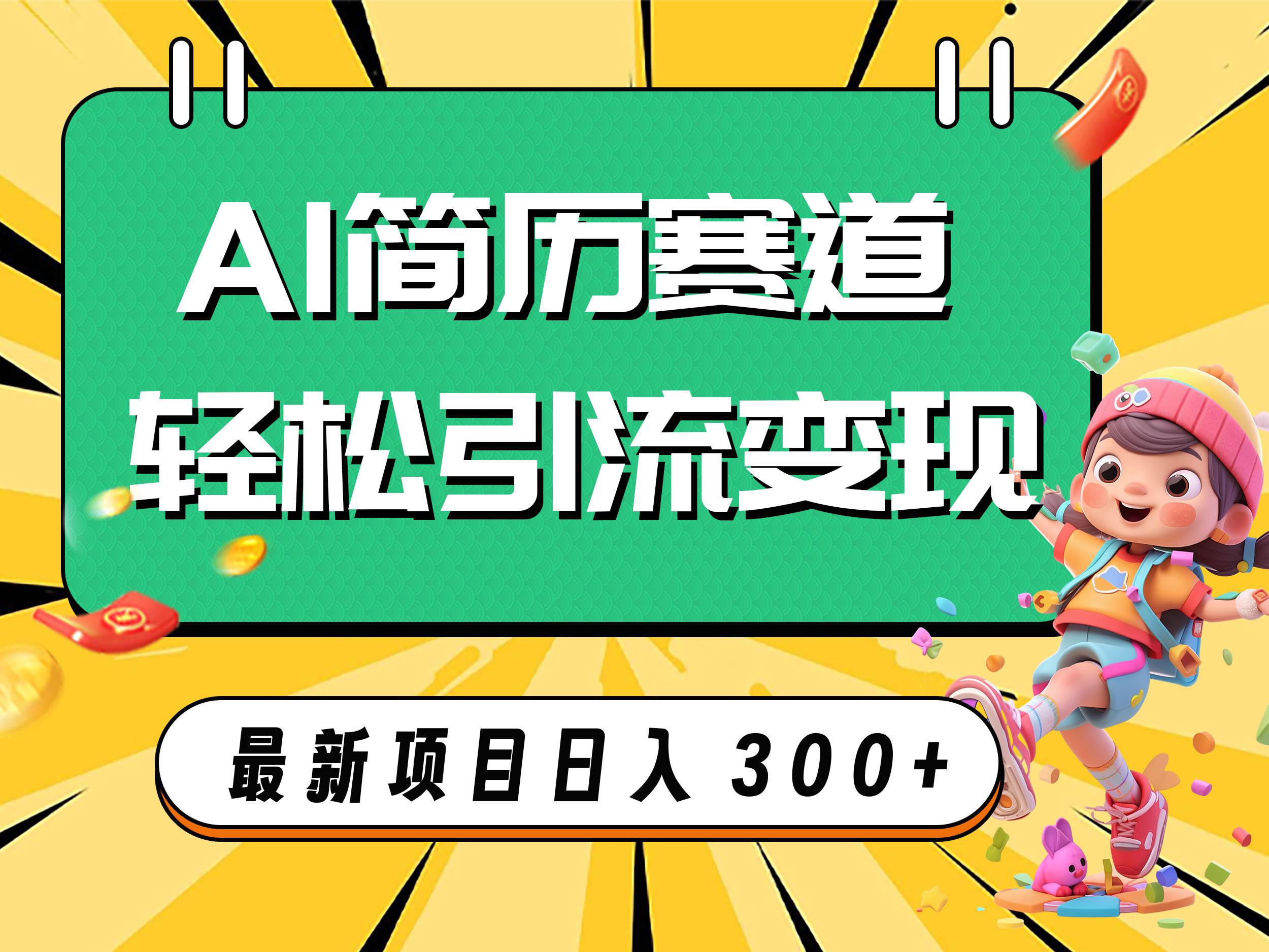 （7832期）AI赛道AI简历轻松引流变现，轻松日入300+-问小徐资源库