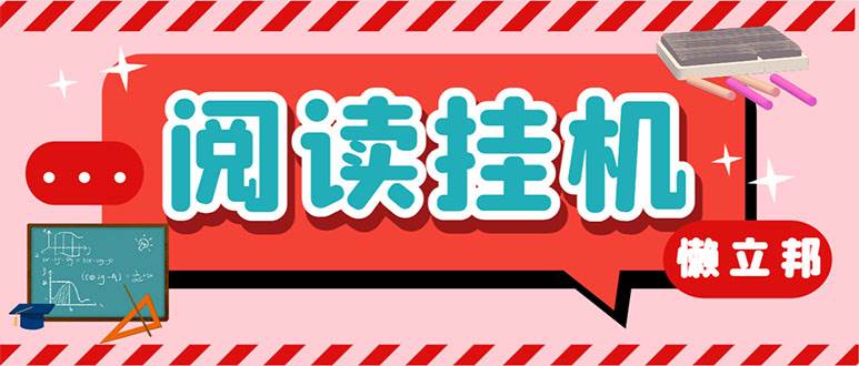 （7759期）最新懒立邦阅读全自动挂机项目，单号一天7-9元多号多撸【永久脚本+使用...-问小徐资源库