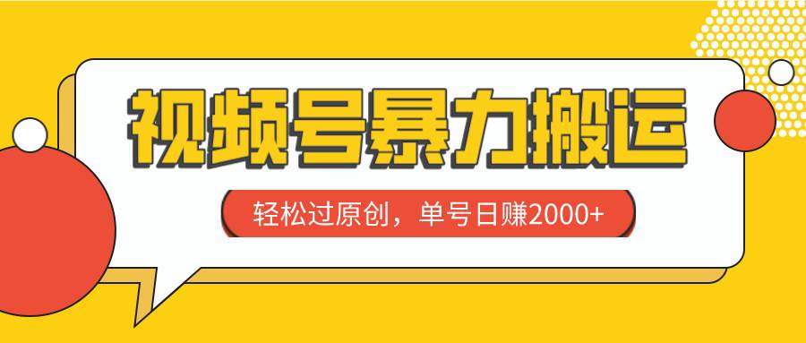 （7979期）视频号暴力搬运，轻松过原创，单号日赚2000+-问小徐资源库
