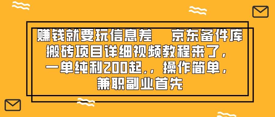 （8067期）赚钱就靠信息差，京东备件库搬砖项目详细视频教程来了，一单纯利200起,...-问小徐资源库