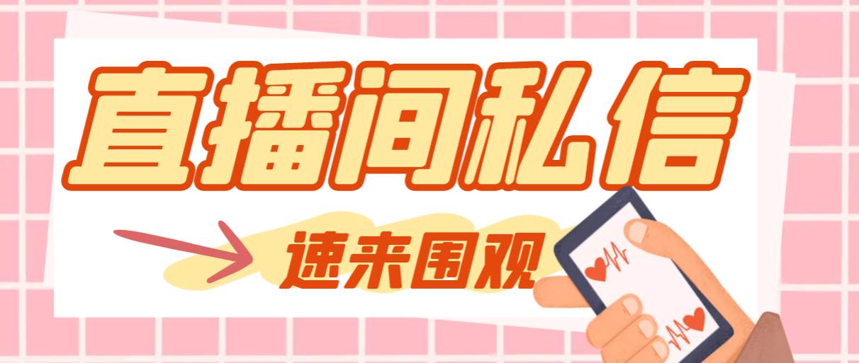 （8022期）【引流必备】最新阳阳抖客斗音直播间私信引流脚本，支持发送图片精准引...-问小徐资源库