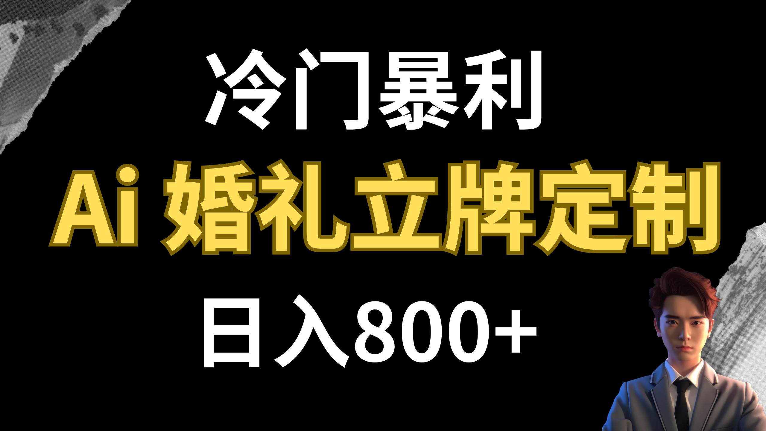 （7770期）冷门暴利项目 AI婚礼立牌定制 日入800+-问小徐资源库