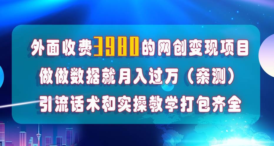 （7727期）在短视频等全媒体平台做数据流量优化，实测一月1W+，在外至少收费4000+-问小徐资源库